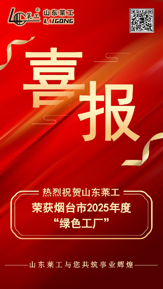 喜报：乐动(中国)荣获烟台市2025年度“绿色工厂”
